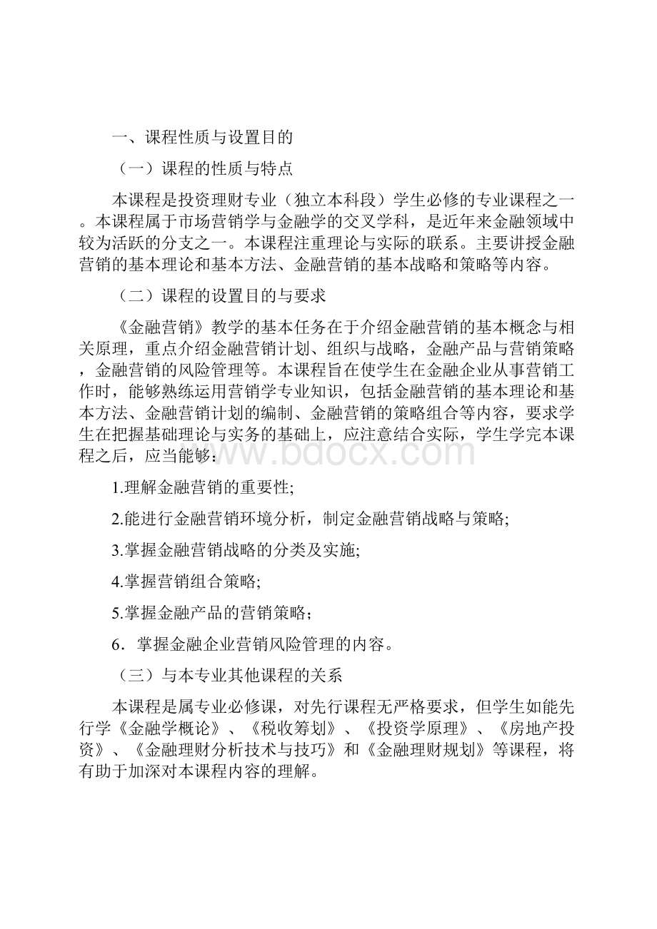 广东省高等教育自学考试《金融营销》课程考试大纲.docx_第3页