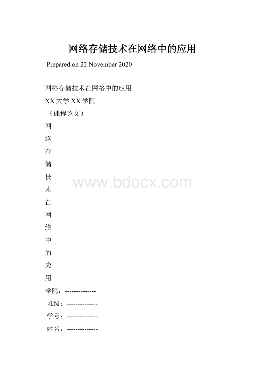 网络存储技术在网络中的应用.docx_第1页