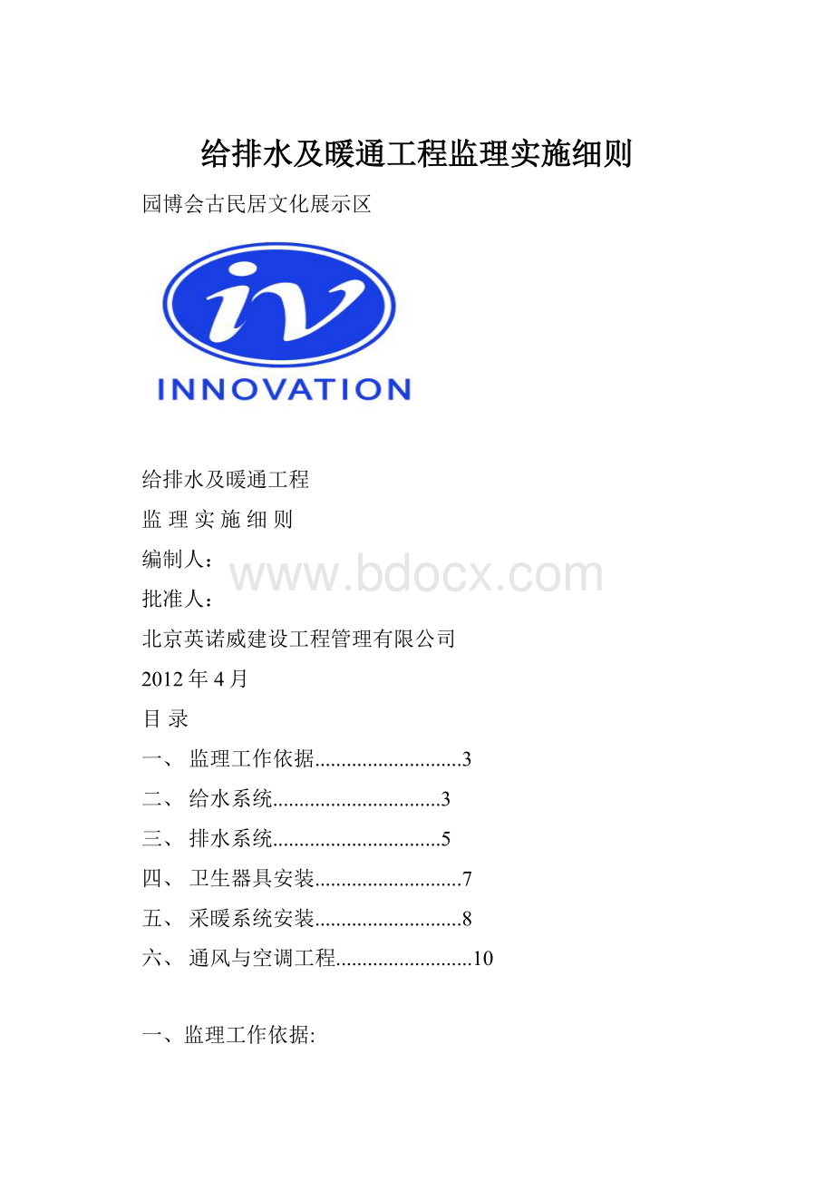 给排水及暖通工程监理实施细则.docx