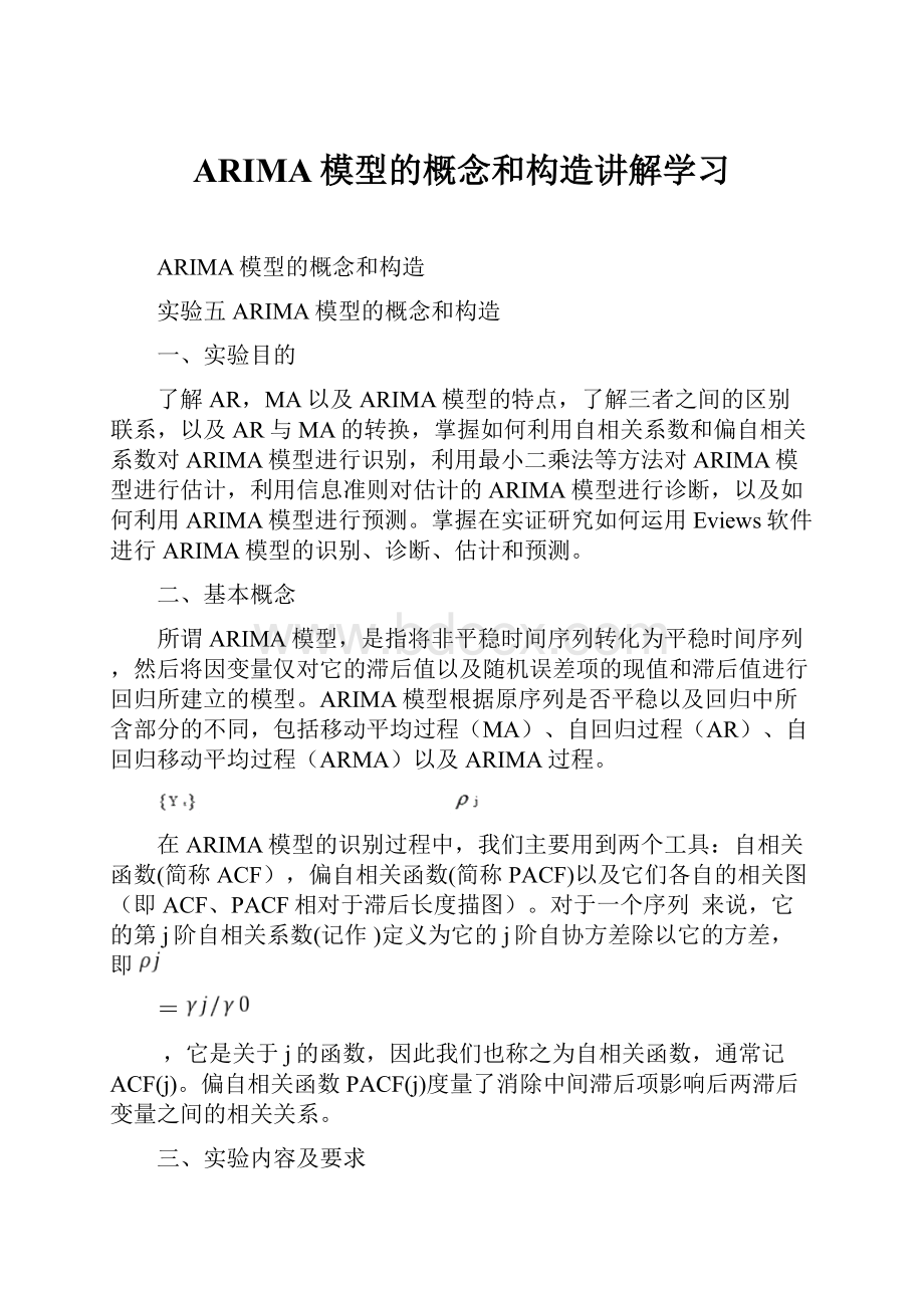 ARIMA模型的概念和构造讲解学习.docx