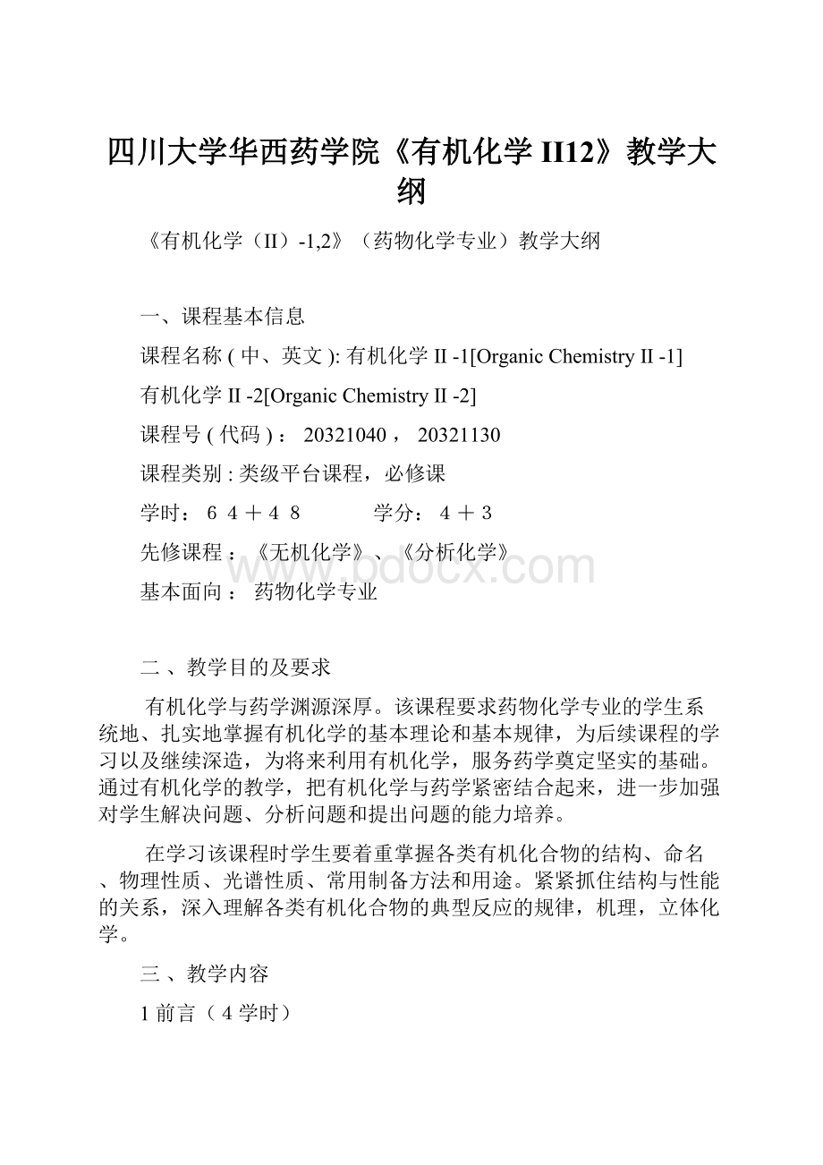 四川大学华西药学院《有机化学II12》教学大纲.docx