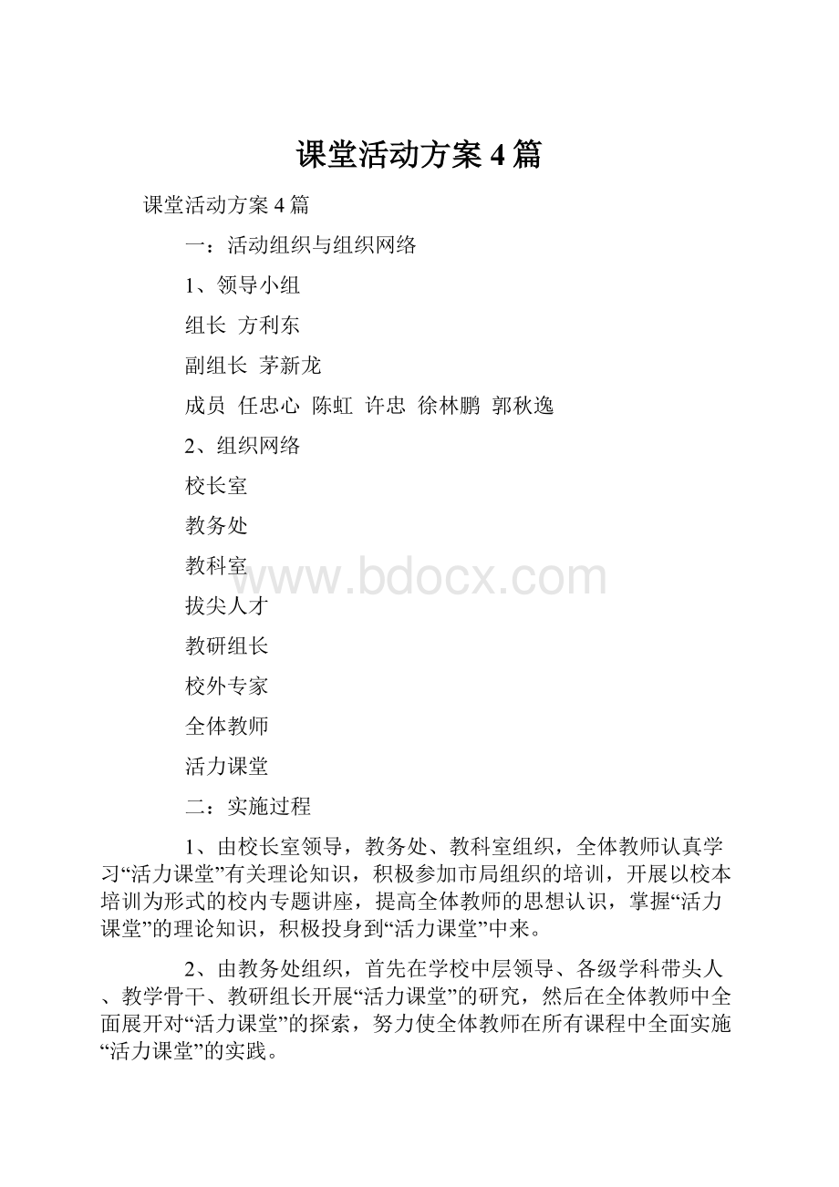 课堂活动方案4篇.docx