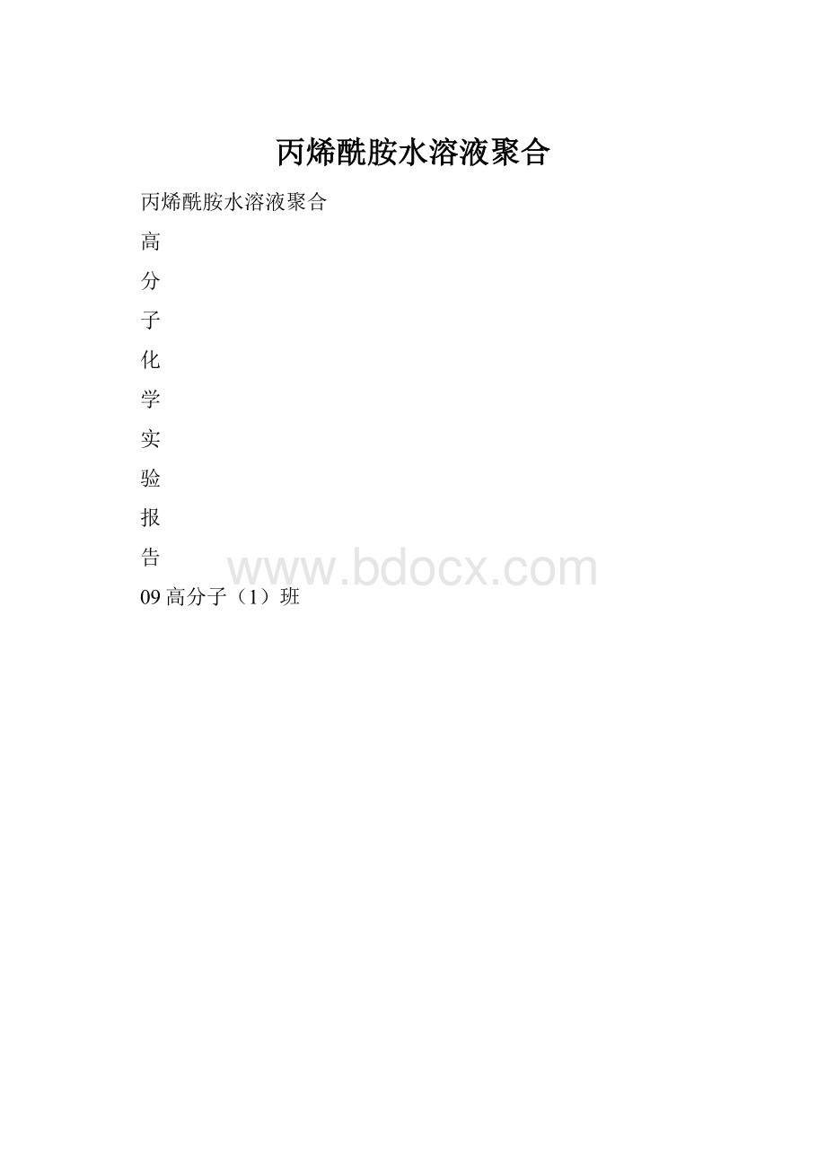 丙烯酰胺水溶液聚合.docx