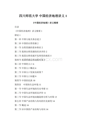 四川师范大学 中国经济地理讲义1.docx