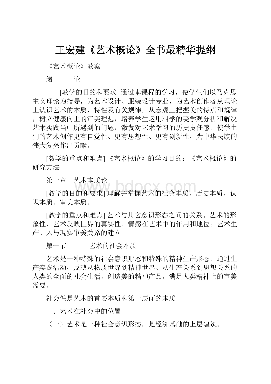 王宏建《艺术概论》全书最精华提纲.docx_第1页