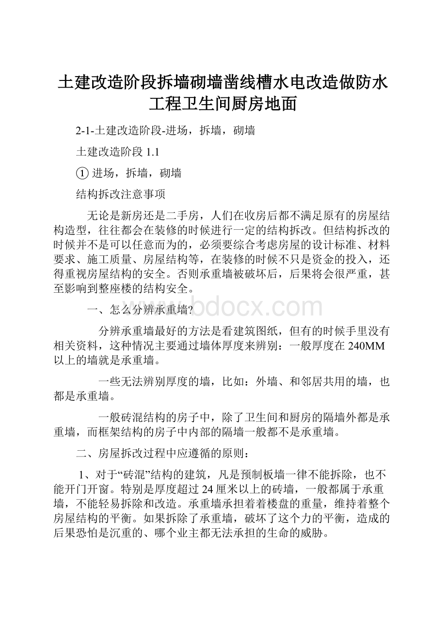 土建改造阶段拆墙砌墙凿线槽水电改造做防水工程卫生间厨房地面.docx