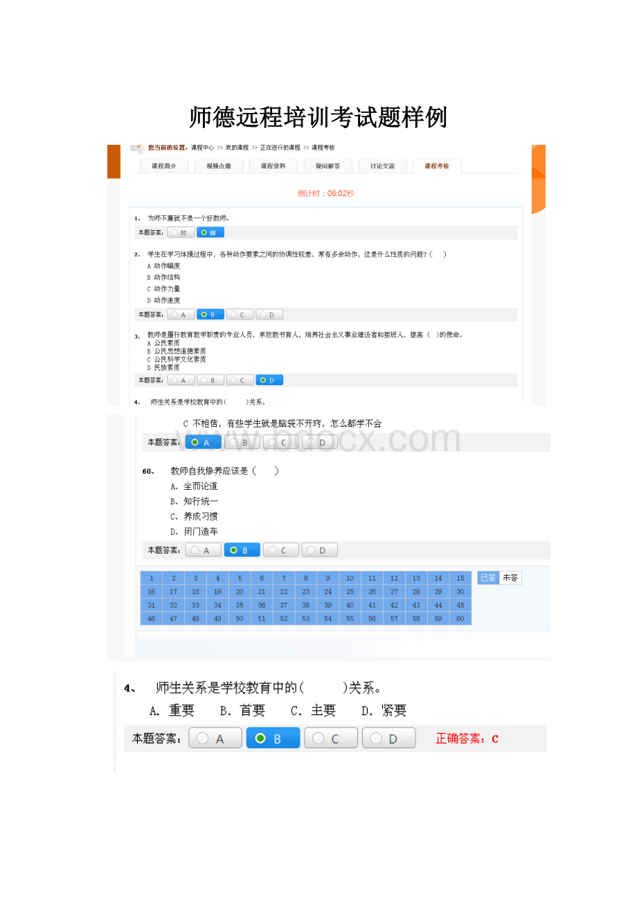 师德远程培训考试题样例.docx_第1页