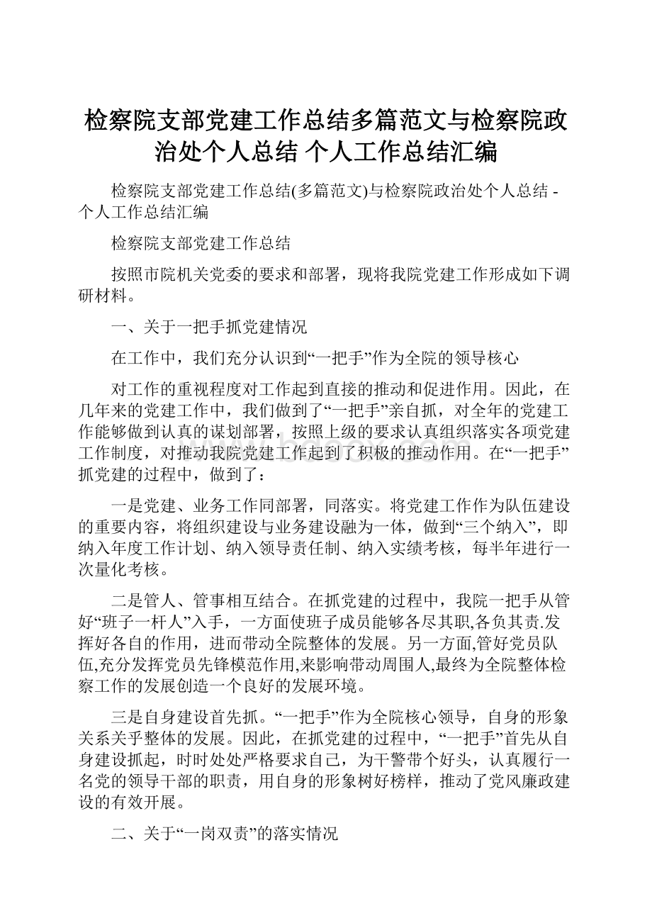 检察院支部党建工作总结多篇范文与检察院政治处个人总结个人工作总结汇编.docx_第1页