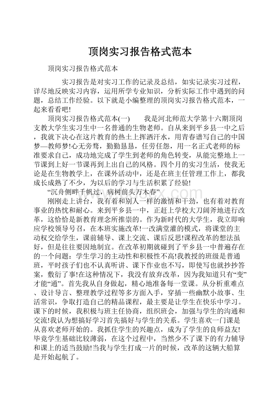 顶岗实习报告格式范本.docx