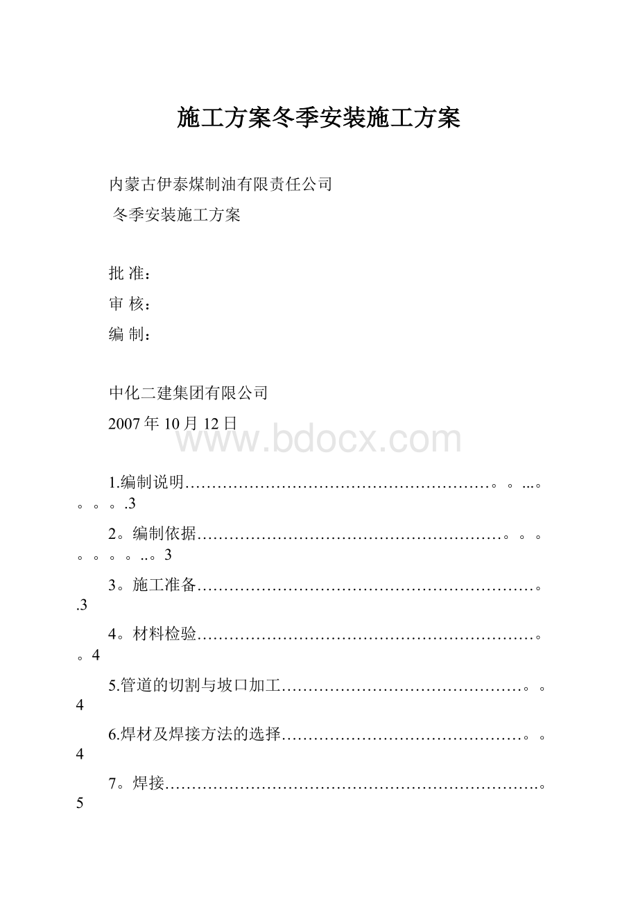 施工方案冬季安装施工方案.docx