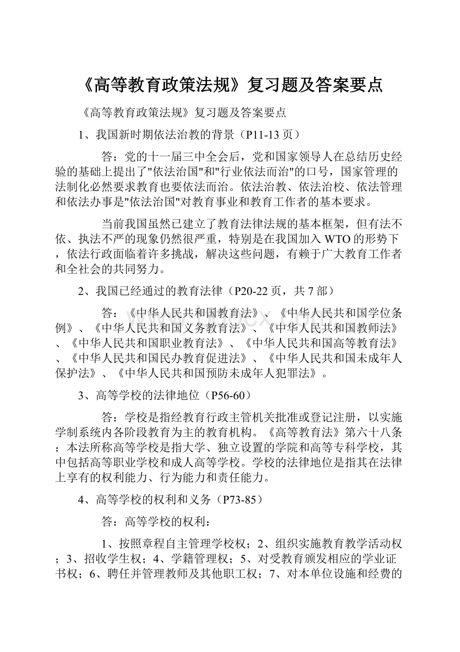 《高等教育政策法规》复习题及答案要点.docx