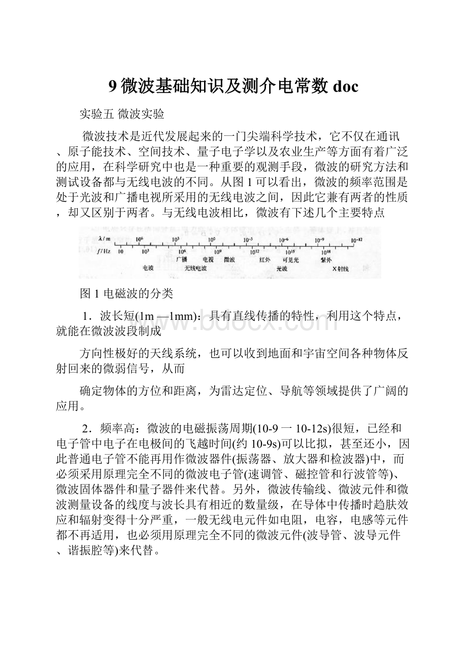 9微波基础知识及测介电常数doc.docx