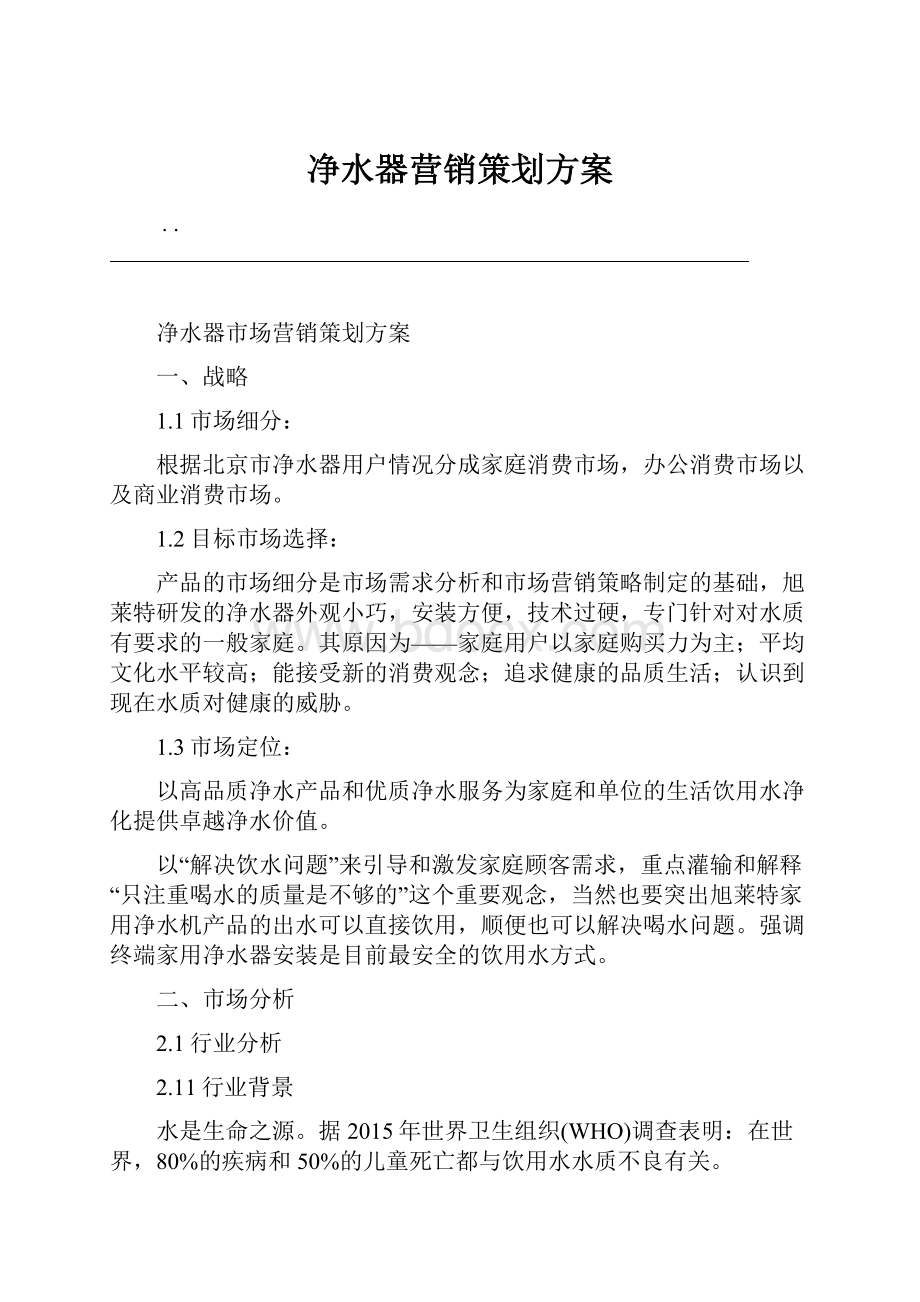 净水器营销策划方案.docx