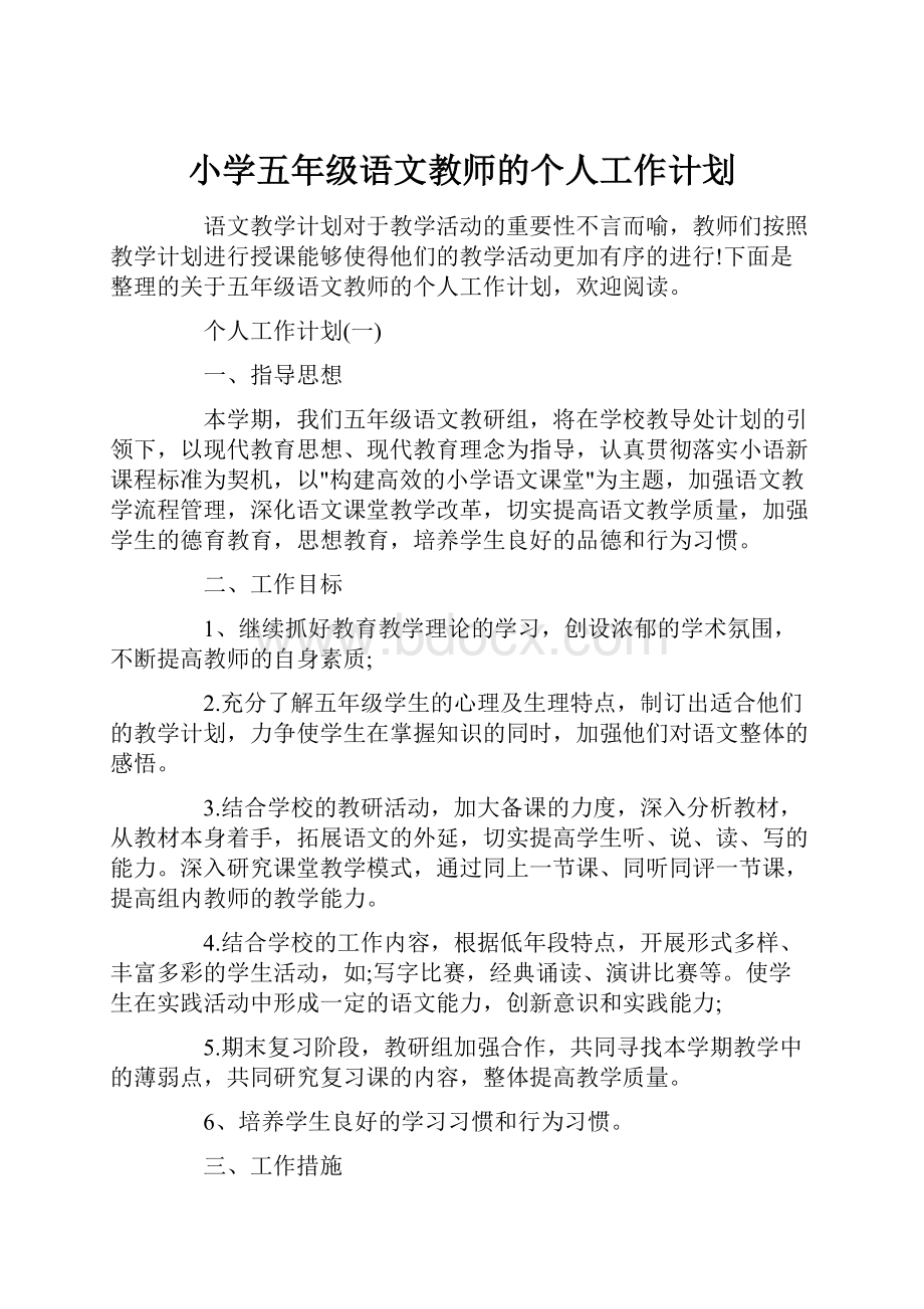 小学五年级语文教师的个人工作计划.docx