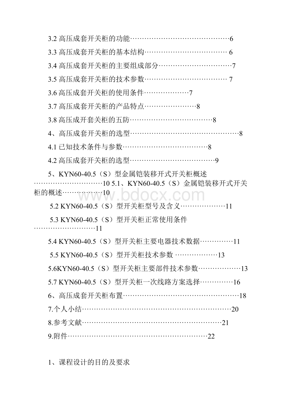 高压成套开关柜选型及设备布置.docx_第2页