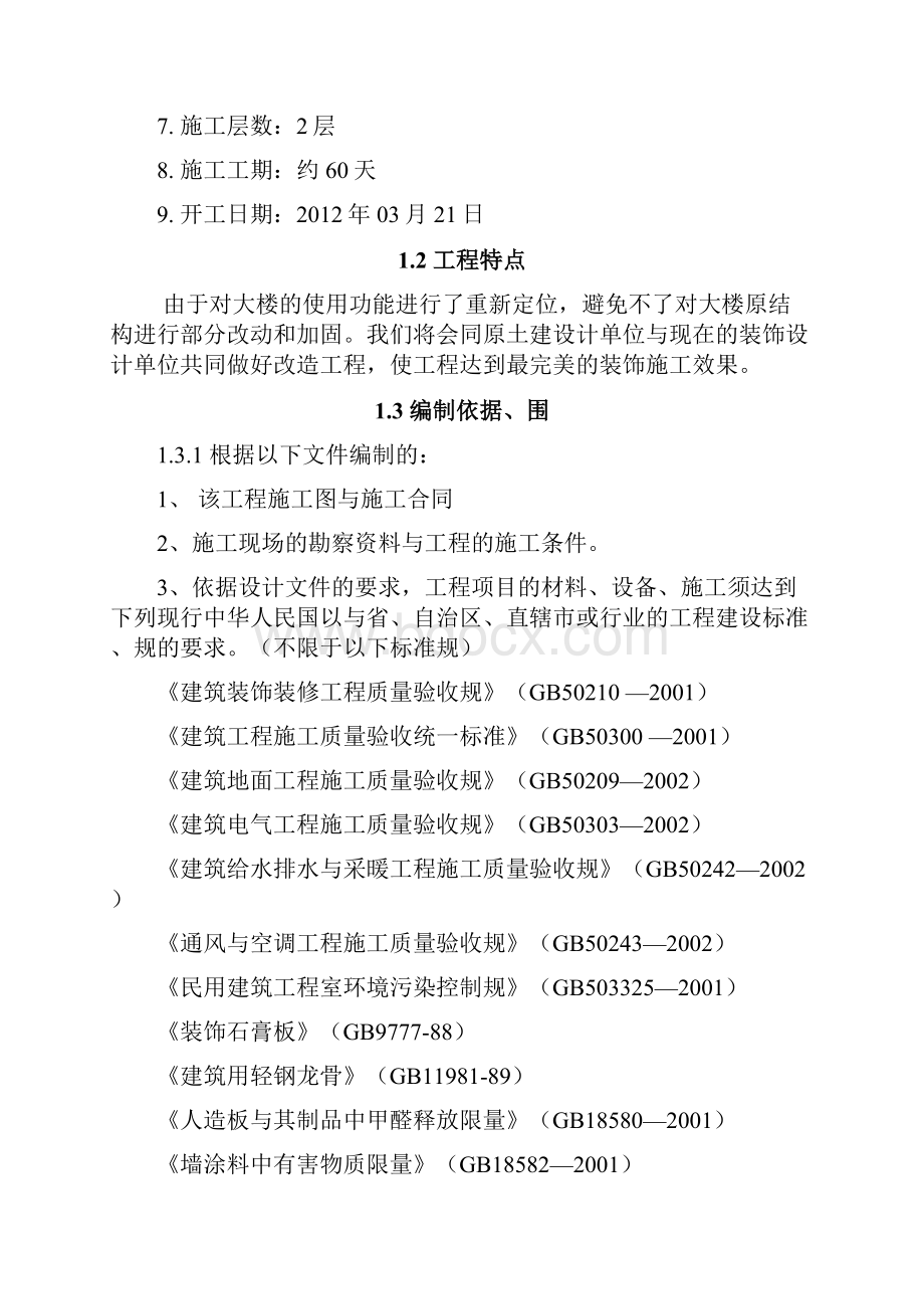 会展中心会议室与会客厅装修改造工程施工设计方案.docx_第2页