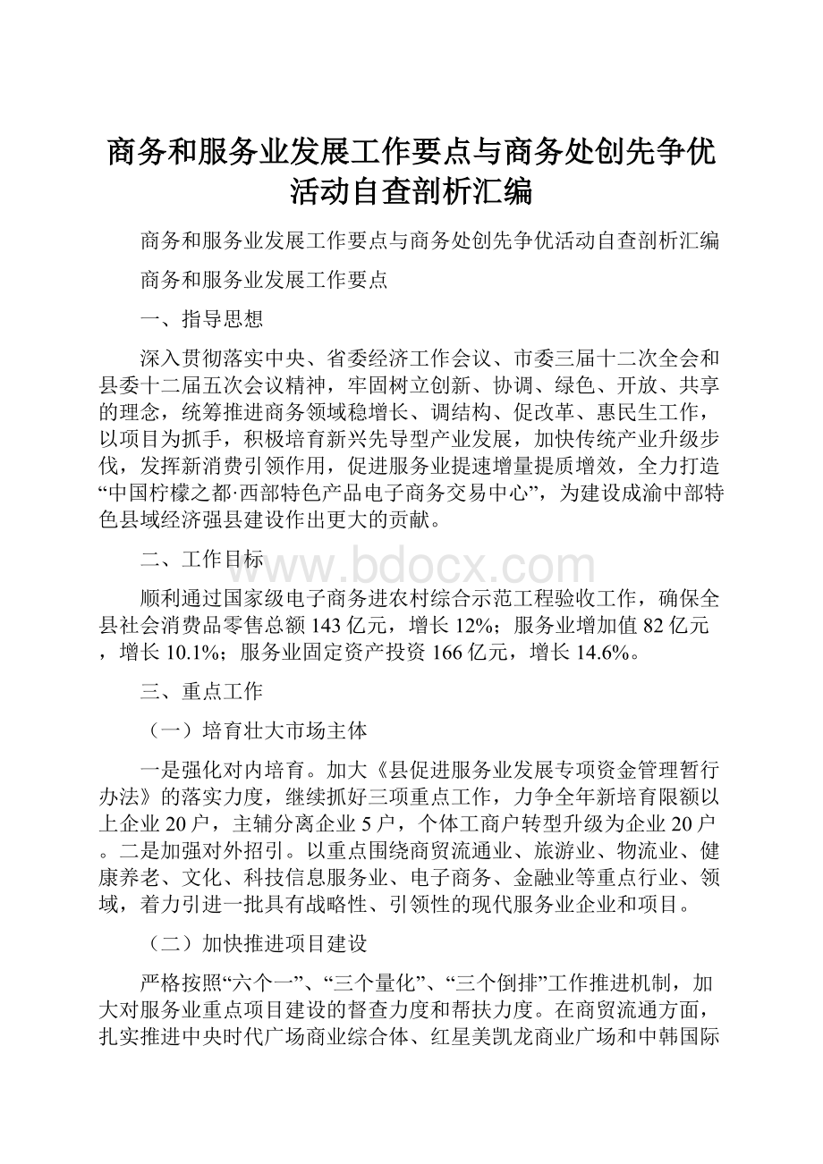 商务和服务业发展工作要点与商务处创先争优活动自查剖析汇编.docx