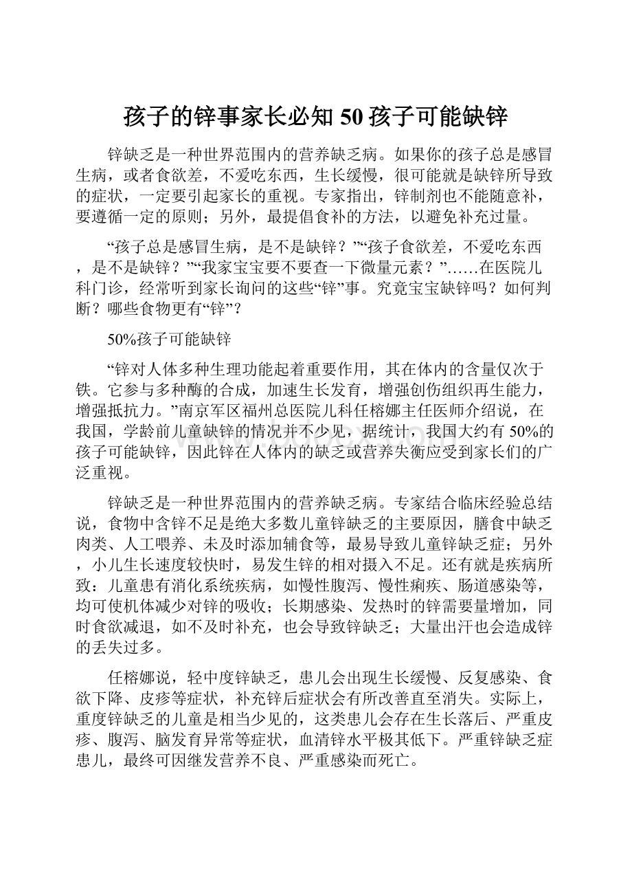 孩子的锌事家长必知50孩子可能缺锌.docx