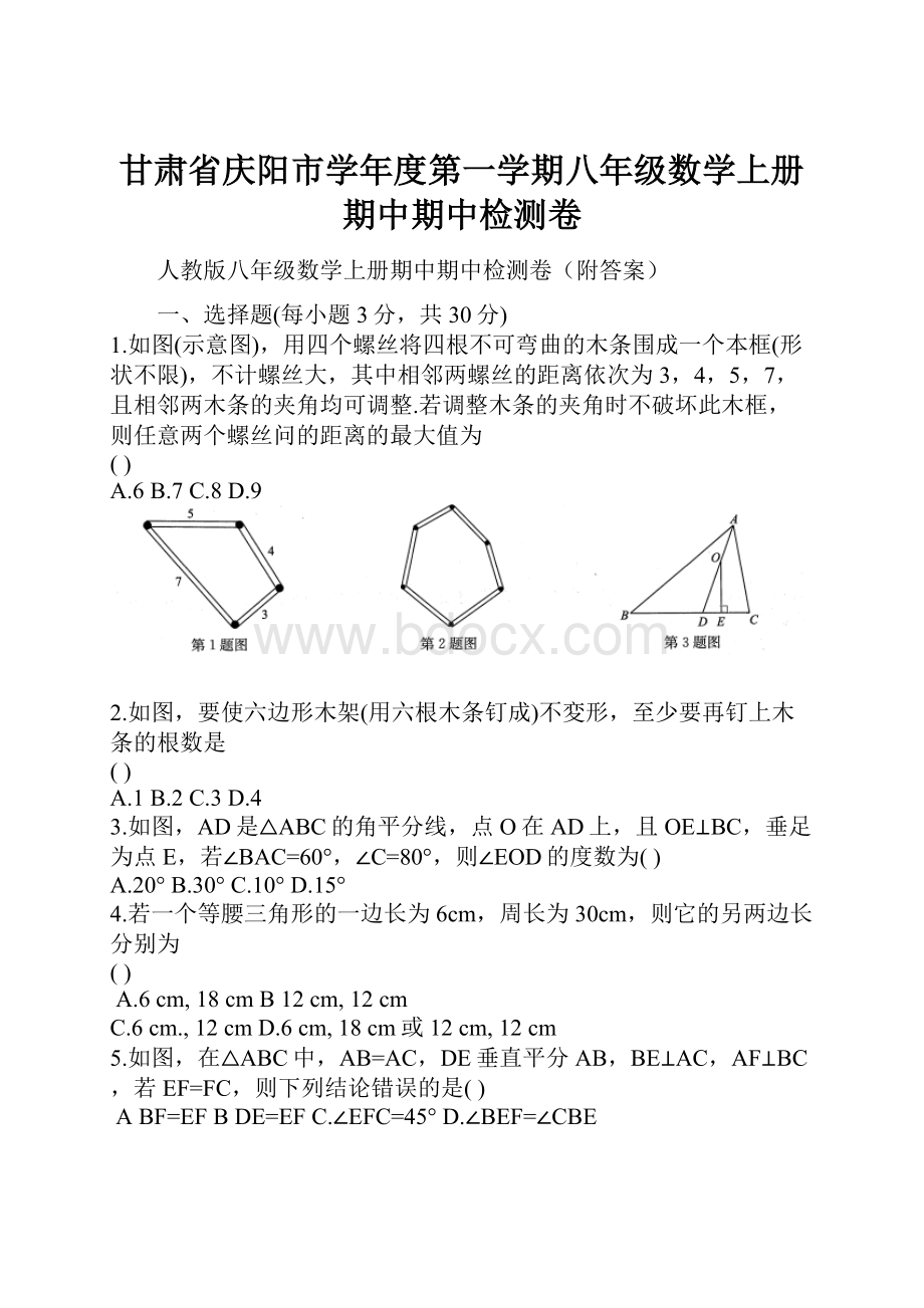 甘肃省庆阳市学年度第一学期八年级数学上册期中期中检测卷.docx_第1页