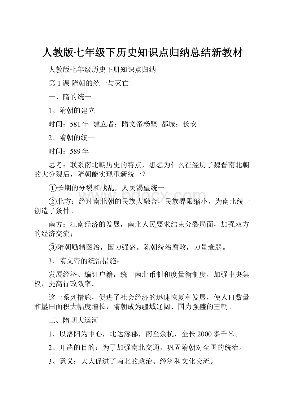 人教版七年级下历史知识点归纳总结新教材.docx