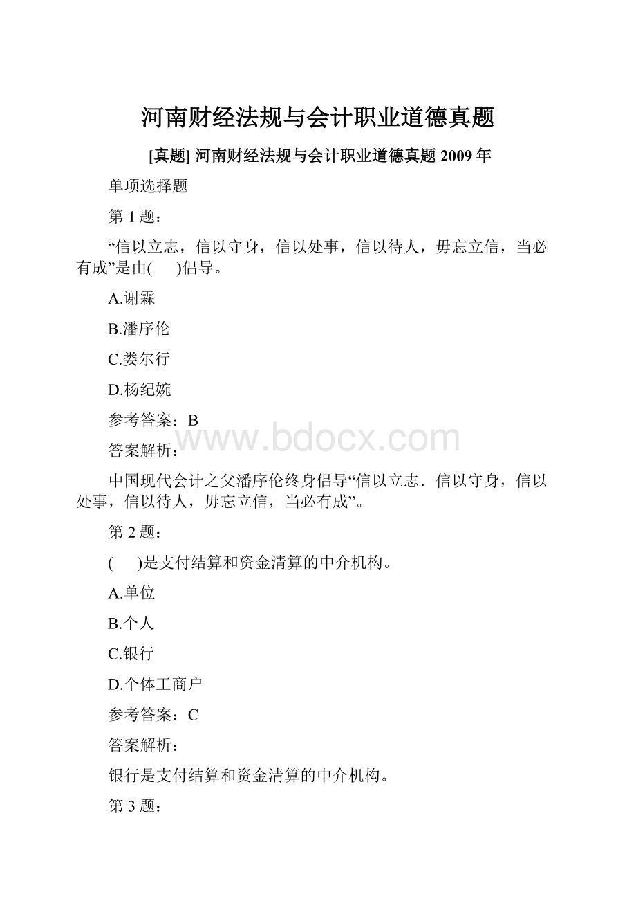 河南财经法规与会计职业道德真题.docx