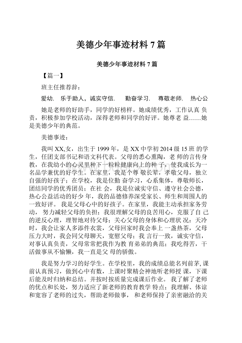 美德少年事迹材料7篇.docx