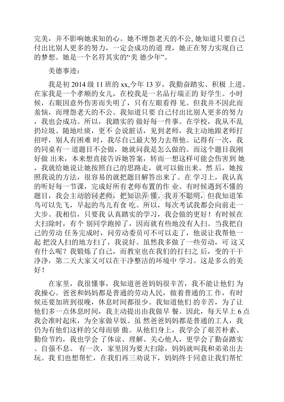 美德少年事迹材料7篇.docx_第3页