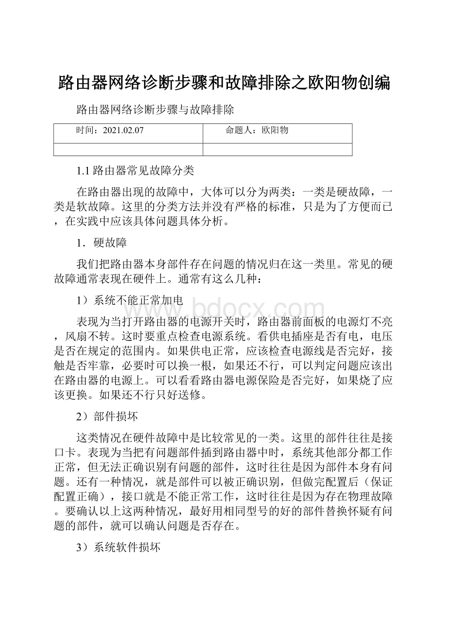 路由器网络诊断步骤和故障排除之欧阳物创编.docx