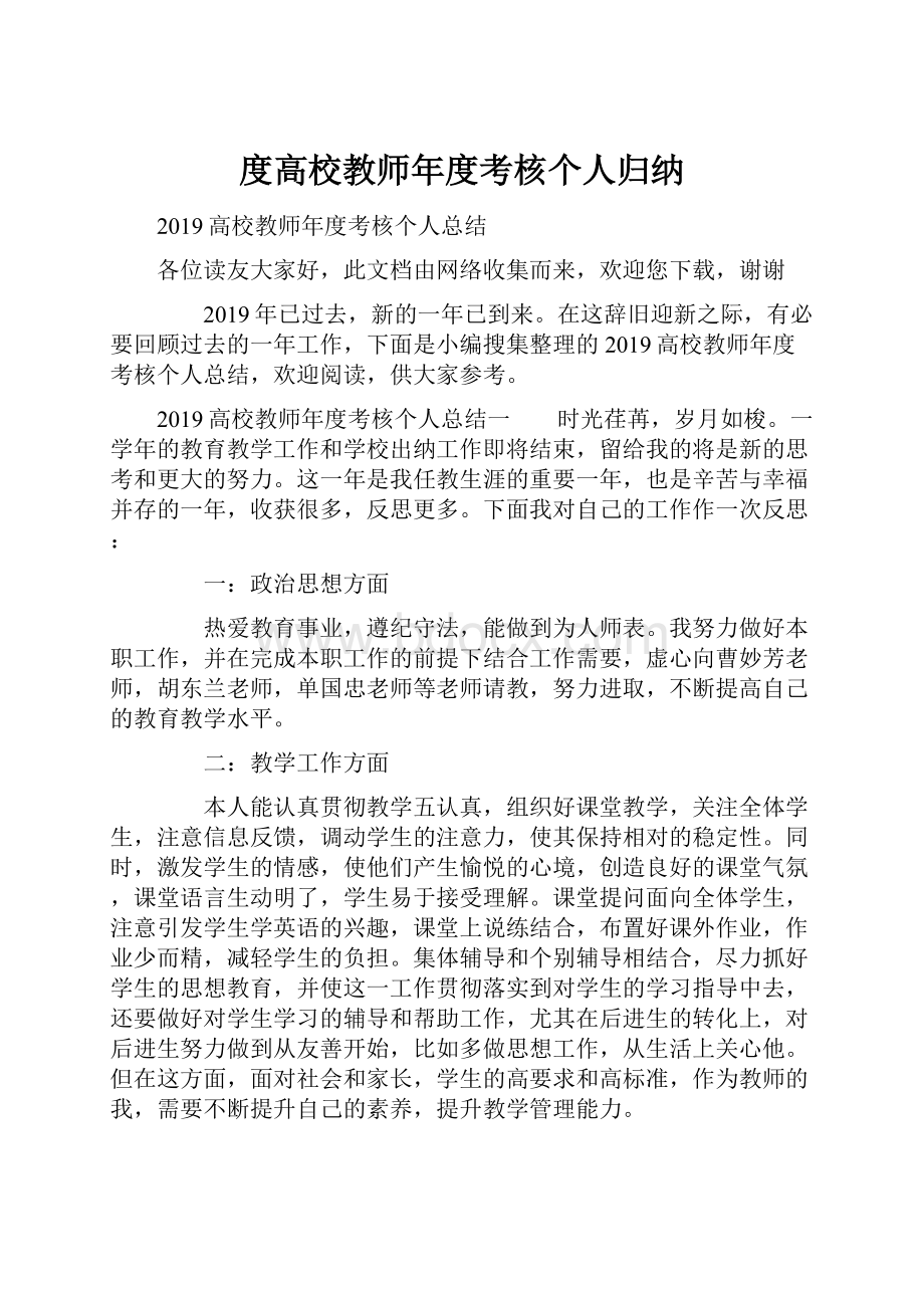 度高校教师年度考核个人归纳.docx_第1页