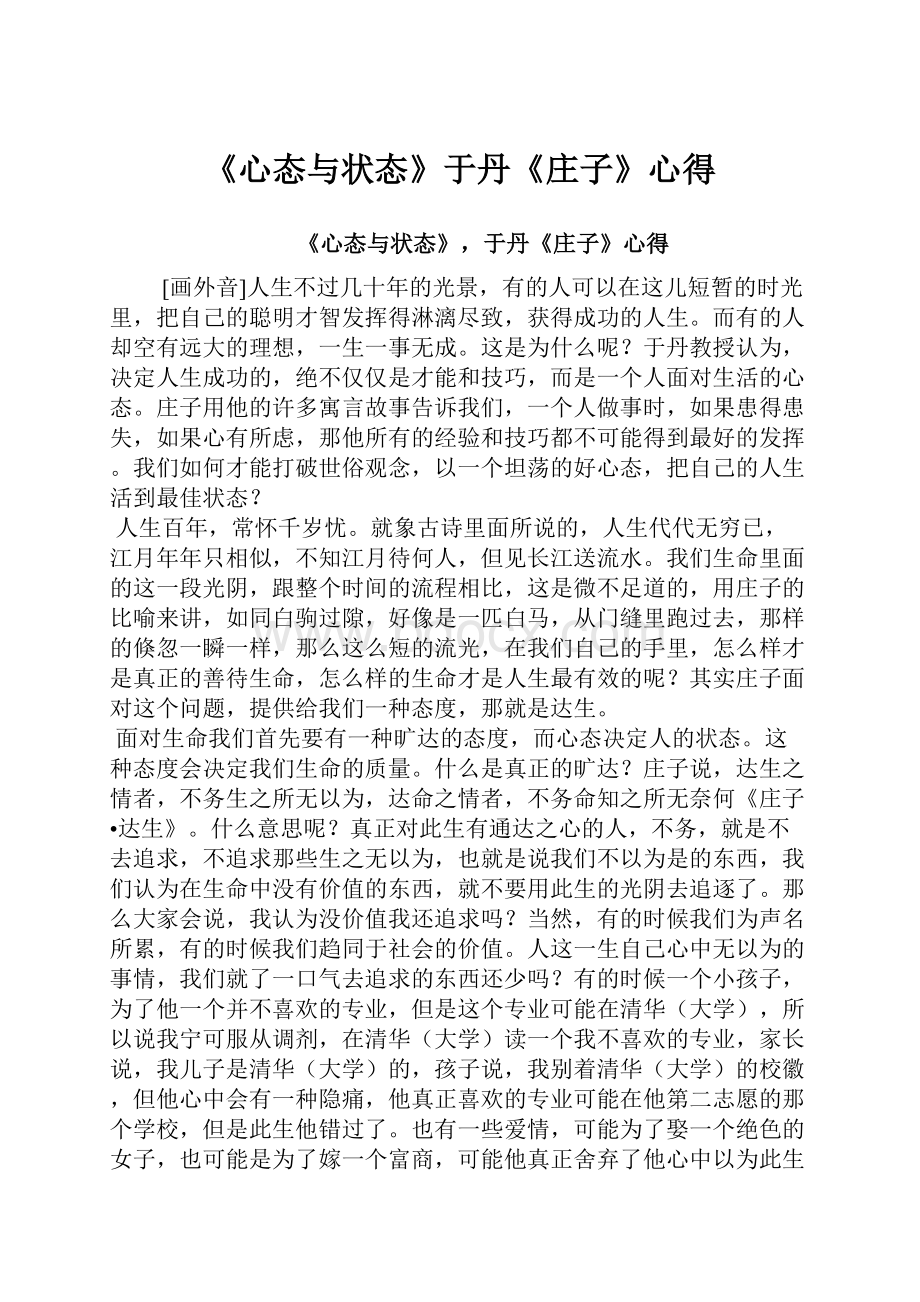 《心态与状态》于丹《庄子》心得.docx