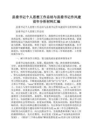 县委书记个人思想工作总结与县委书记作风建设年分析材料汇编.docx