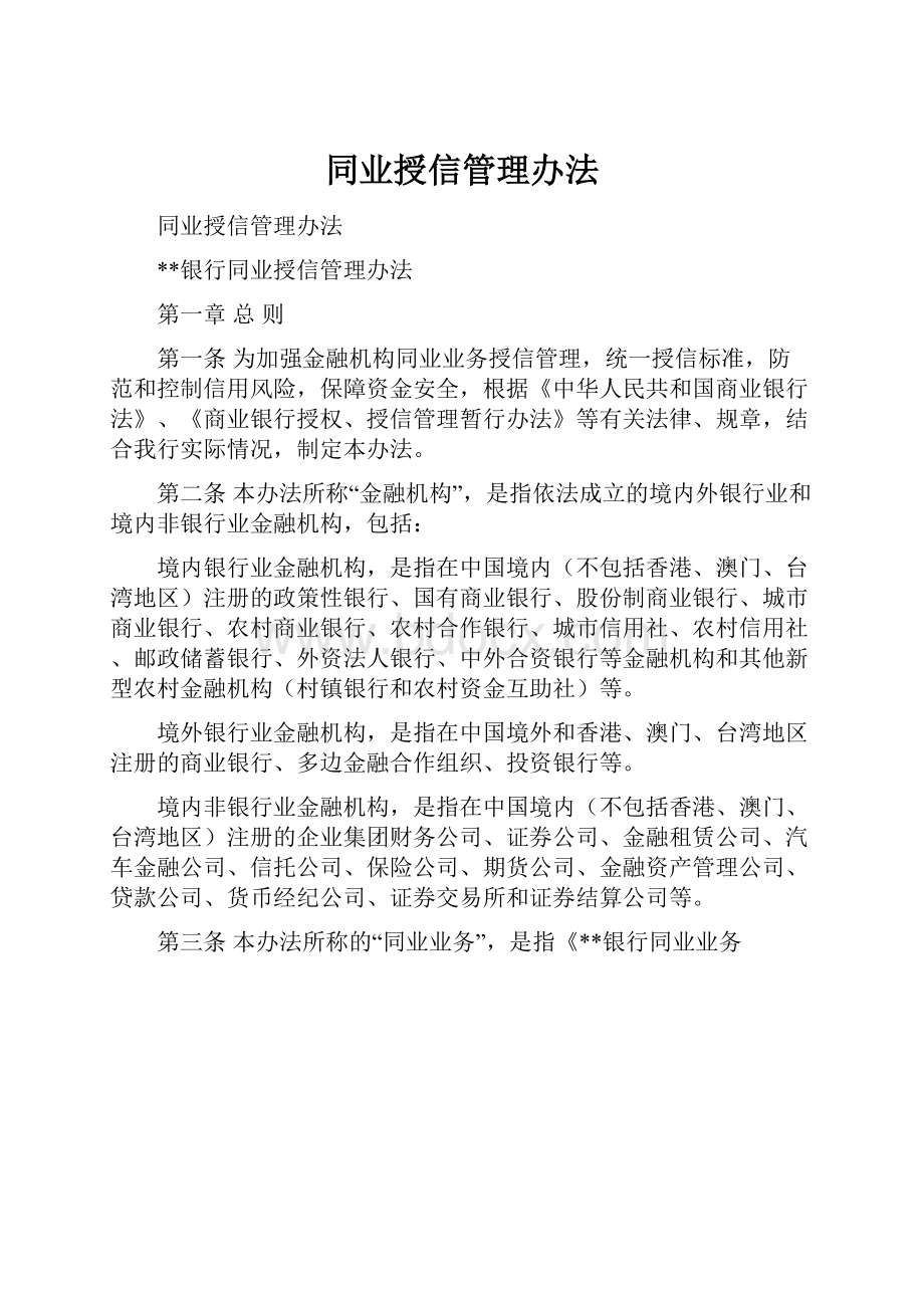 同业授信管理办法.docx_第1页