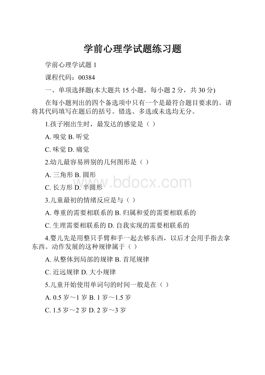 学前心理学试题练习题.docx_第1页