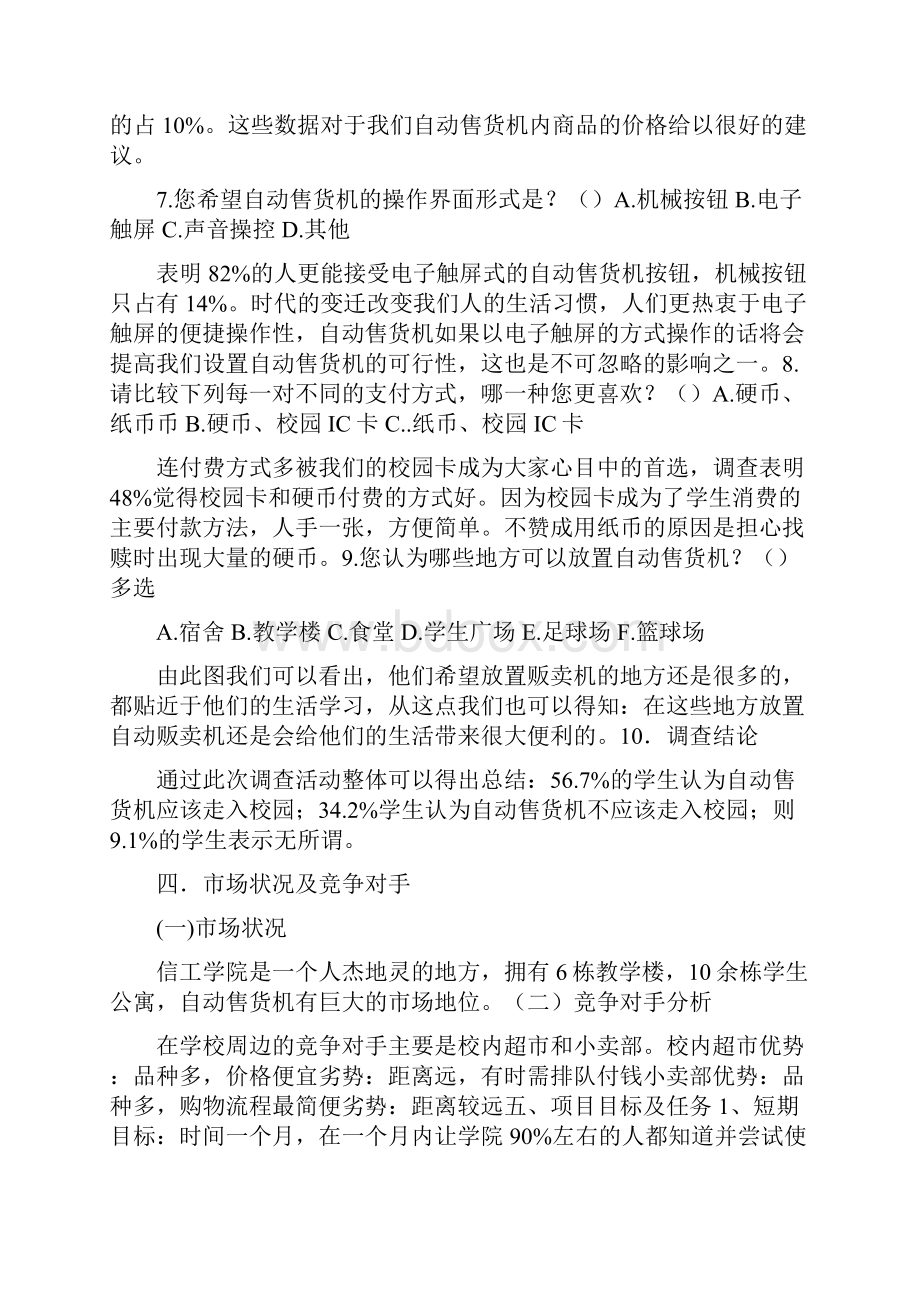 校园自动售货机渠道设计方案范文.docx_第3页