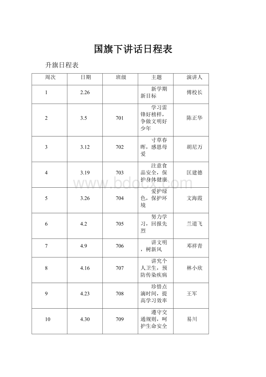 国旗下讲话日程表.docx