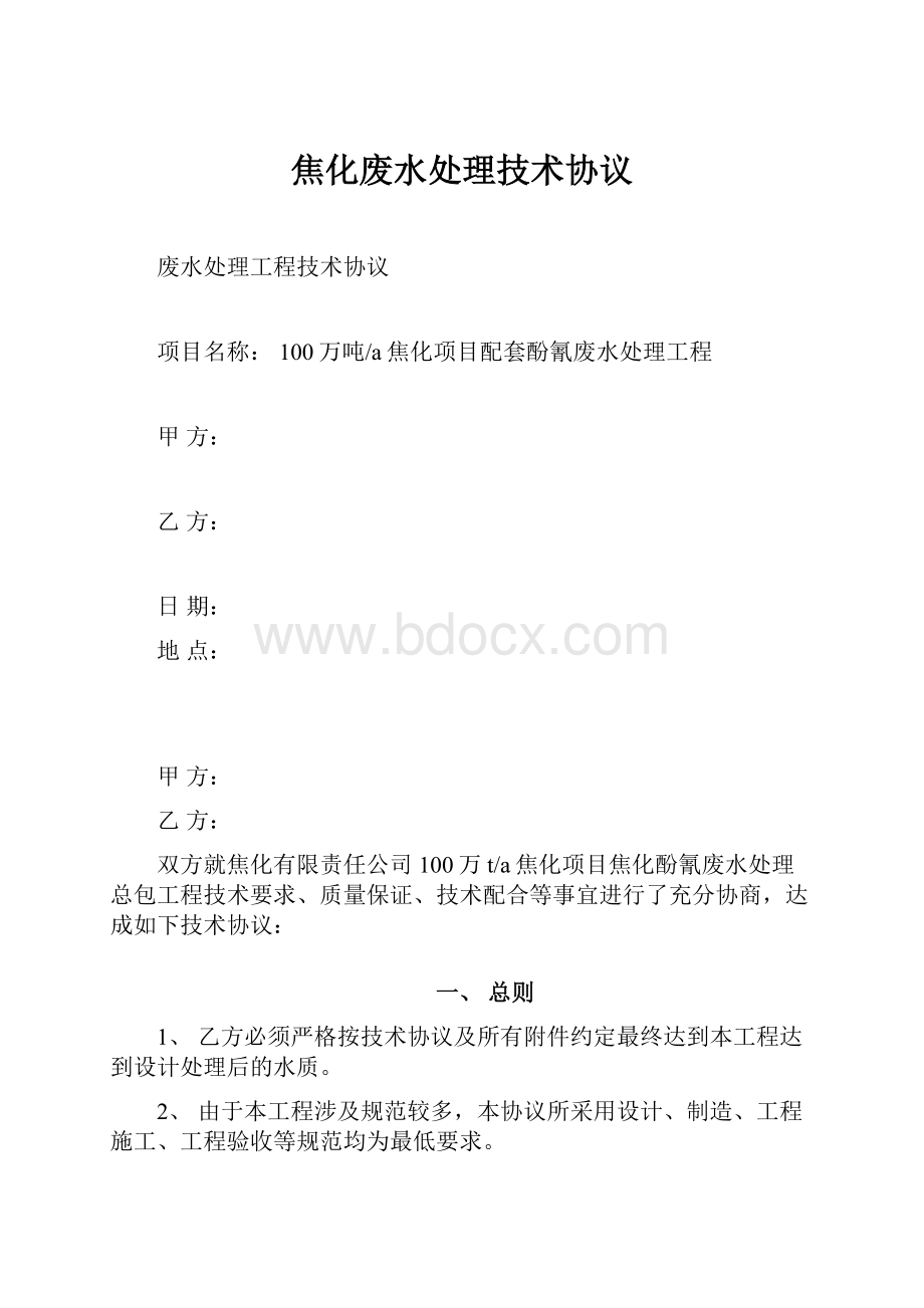 焦化废水处理技术协议.docx