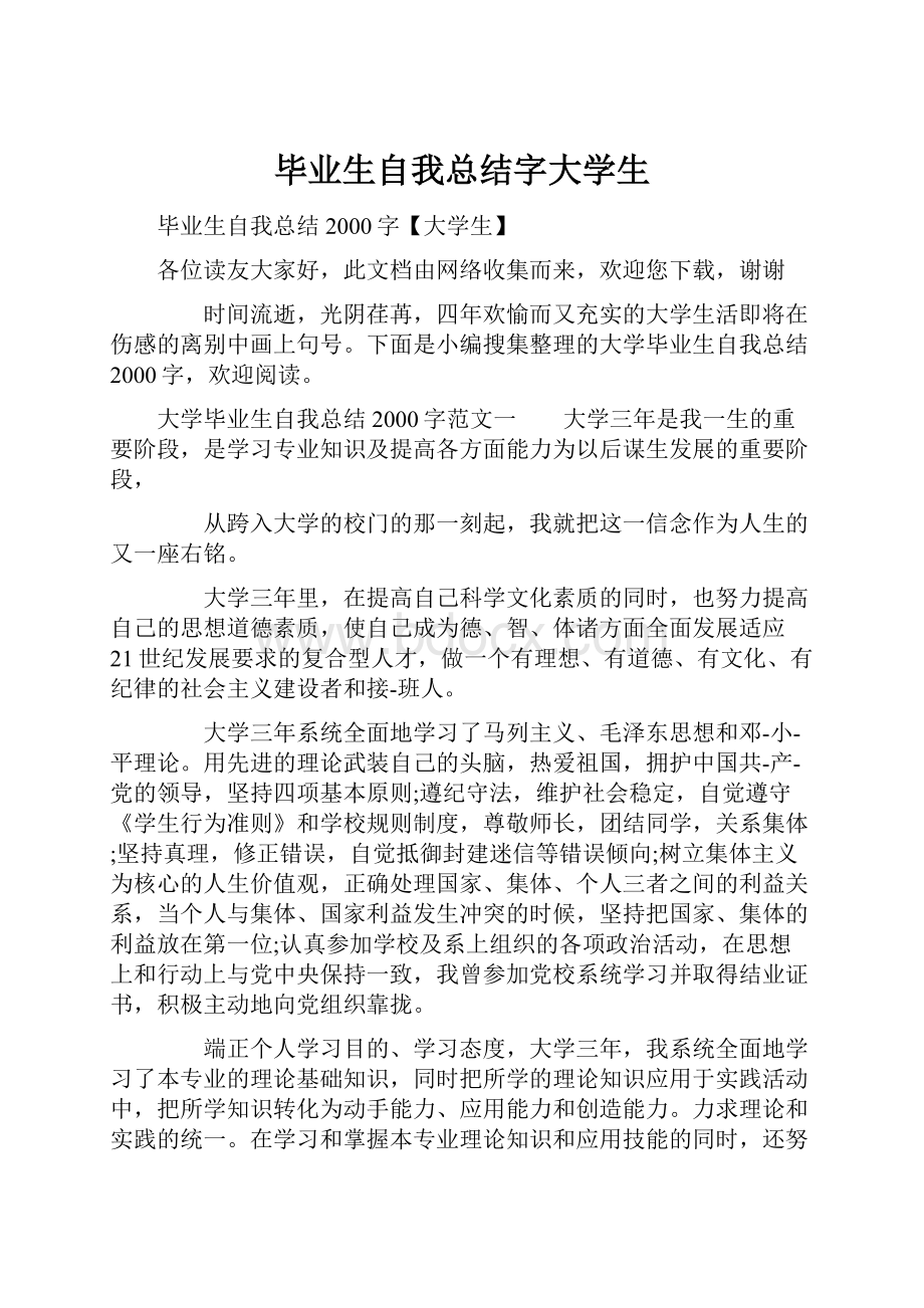 毕业生自我总结字大学生.docx_第1页