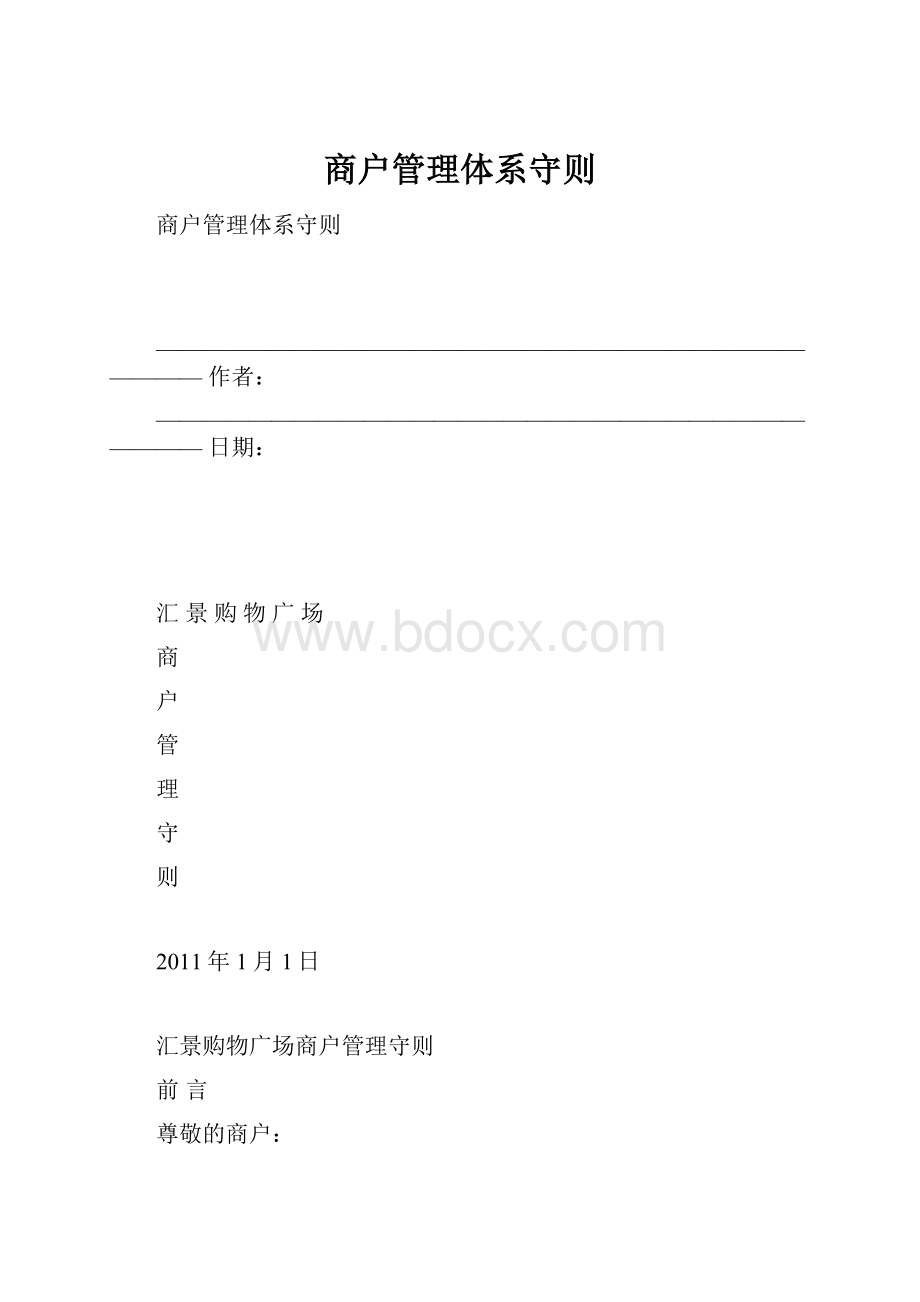 商户管理体系守则.docx_第1页