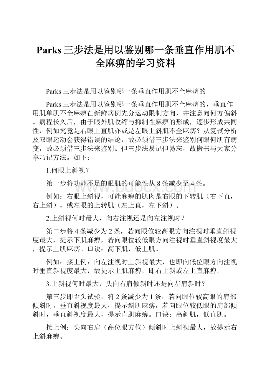 Parks三步法是用以鉴别哪一条垂直作用肌不全麻痹的学习资料.docx_第1页