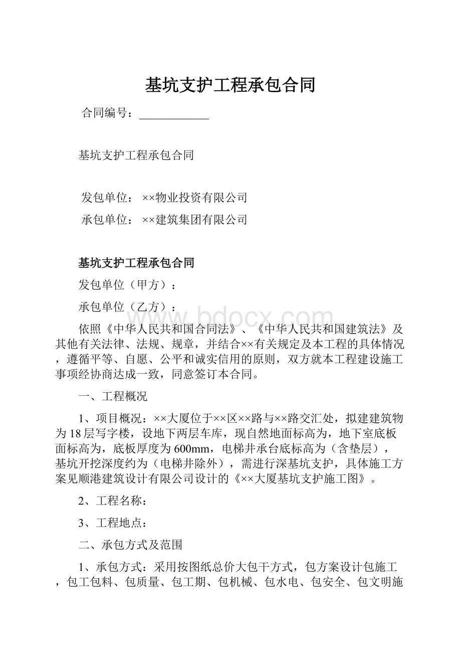 基坑支护工程承包合同.docx_第1页