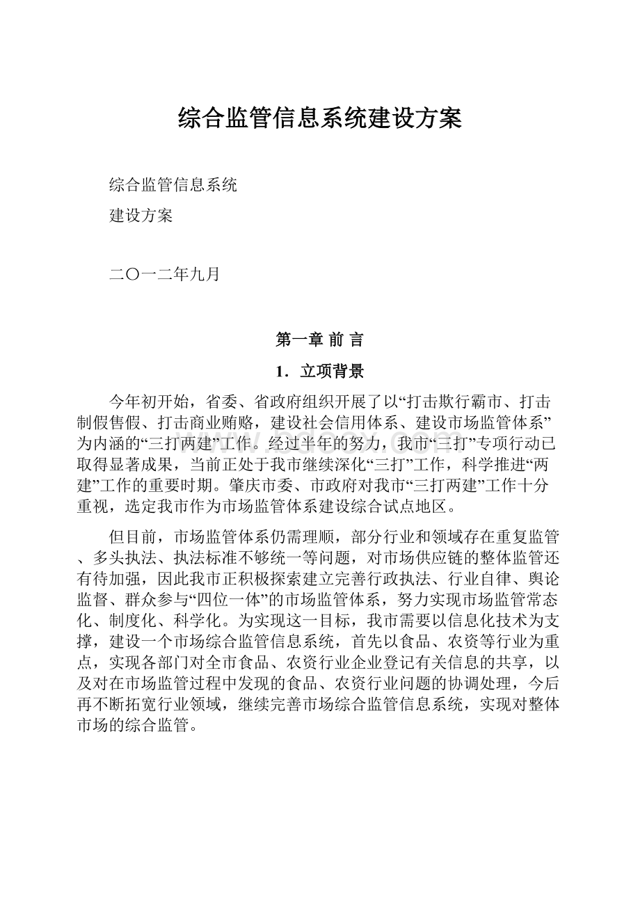 综合监管信息系统建设方案.docx_第1页