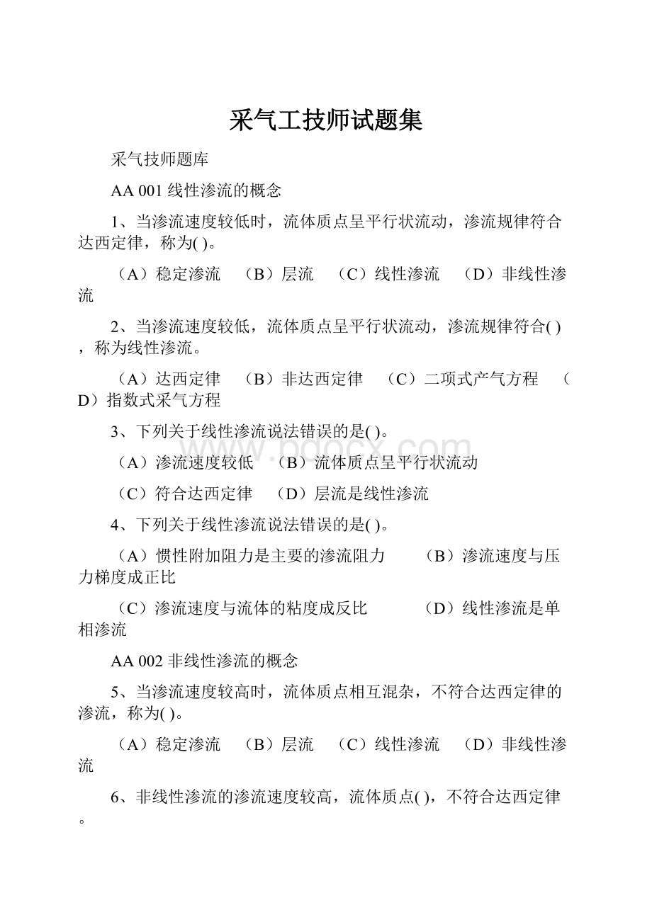 采气工技师试题集.docx