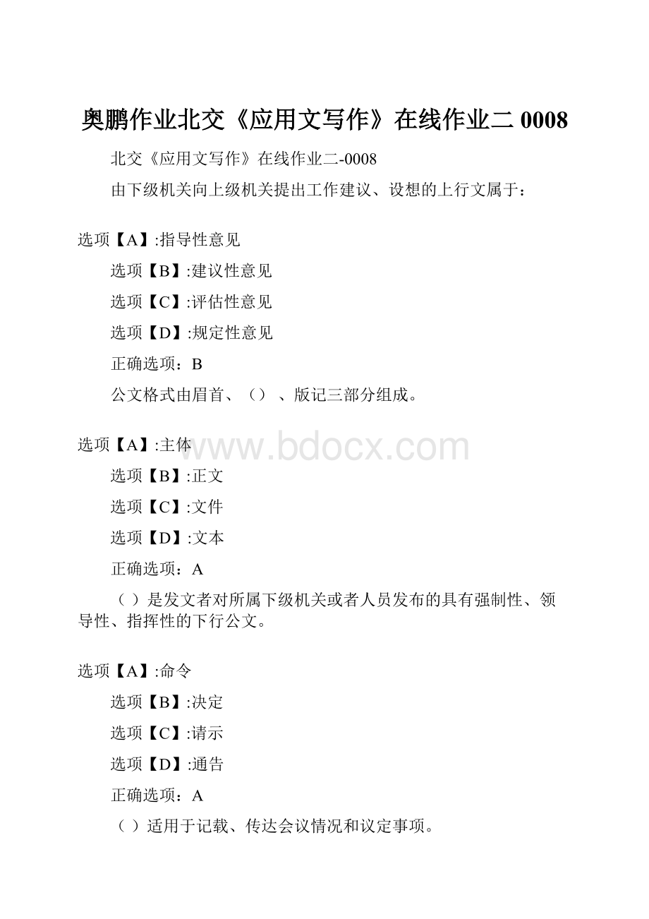 奥鹏作业北交《应用文写作》在线作业二0008.docx