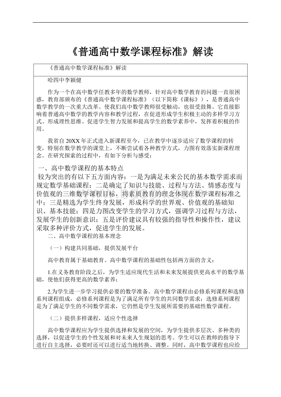 《普通高中数学课程标准》解读.docx