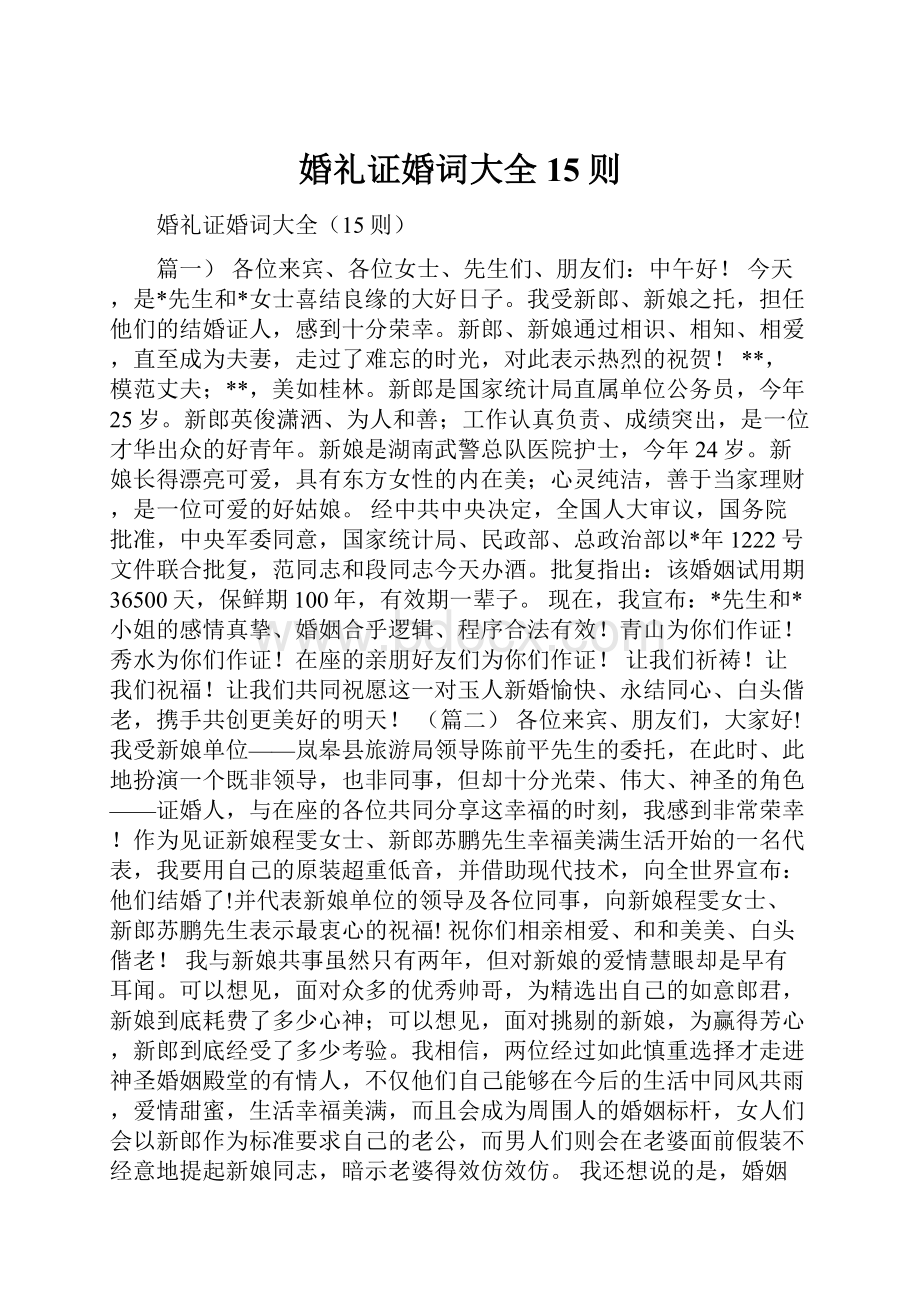 婚礼证婚词大全15则.docx