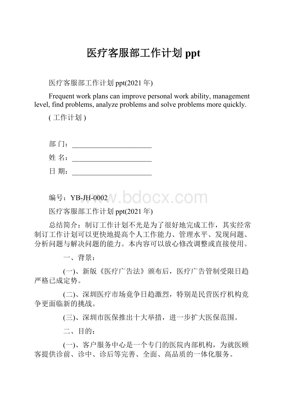 医疗客服部工作计划ppt.docx_第1页