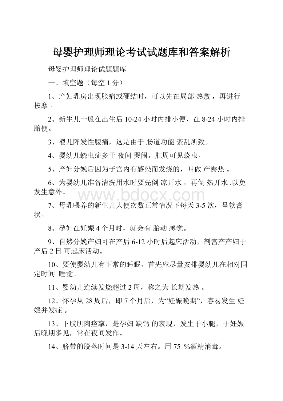 母婴护理师理论考试试题库和答案解析.docx