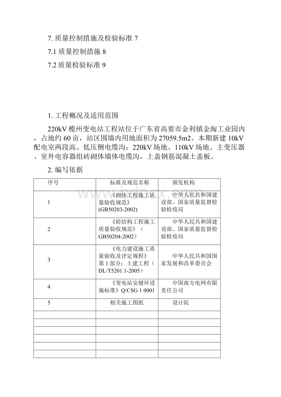 15 电缆沟及盖板作业指导书BDTJ27.docx_第2页