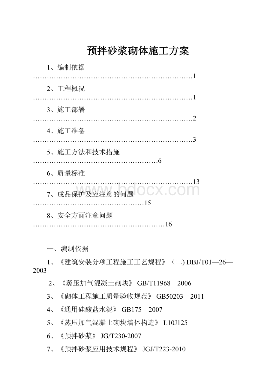 预拌砂浆砌体施工方案.docx