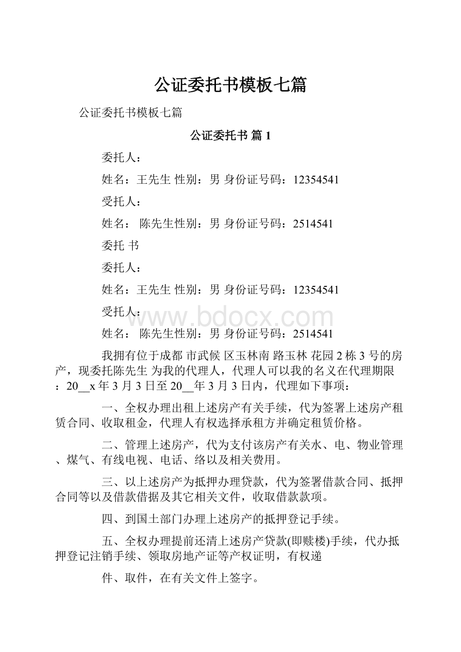 公证委托书模板七篇.docx